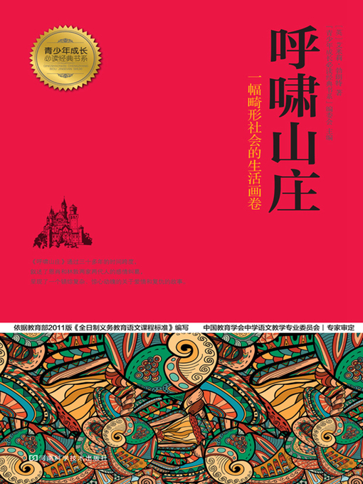 Title details for 呼啸山庄 by “青少年成长必读经典书系”编委会 - Available